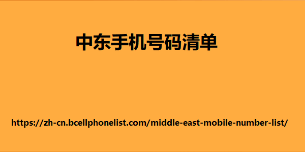 中东手机号码清单