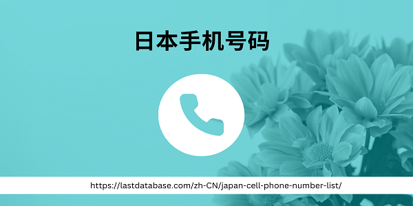 日本手机号码